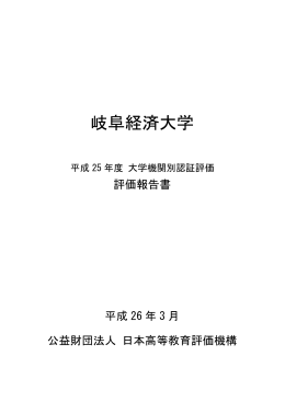 評価報告書 - 岐阜経済大学