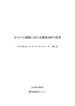 カルテル規制における経済分析の活用－CPRC