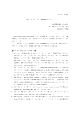 インストラクター移籍手続きについて - 日本医療教授システム学会国際