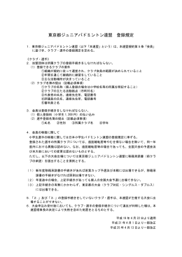 移籍に関する規定 - 東京都ジュニアバドミントン連盟