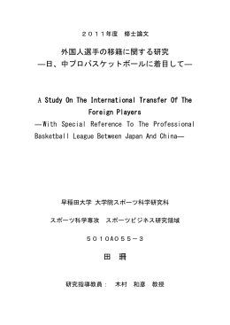外国人選手の移籍に関する研究 ―日、中プロ