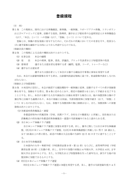 登録規程 - 日本体操協会