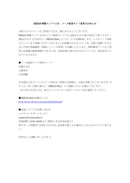 SKE48 移籍メンバー3 名 メール配信サイト変更のお知らせ