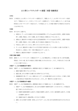山口県ミニバスケットボール連盟 加盟・登録規定