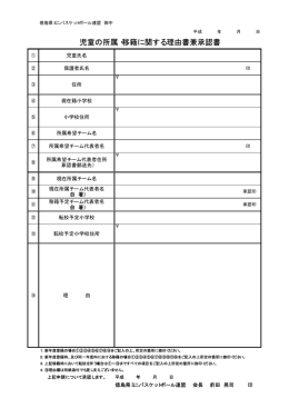 児童の所属・移籍に関する理由書兼承認書