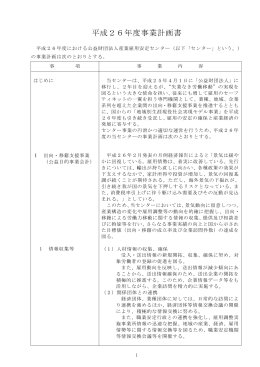 平成26年度事業計画書 - 産業雇用安定センター