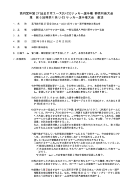 要項 - 神奈川県サッカー協会