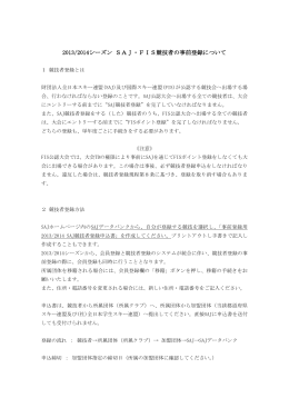 2013/2014シーズン SAJ・FIS競技者の事前登録について