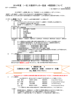 2014年度 （一社）大阪府サッカー協会 4種登録について