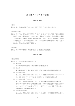 太平洋アソシエイツ会則
