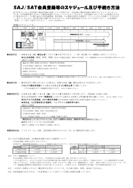 SAJ/SAT会員登録スケジュール及び手続きについて