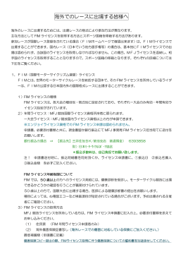 海外でのレースに出場する皆様へ - 日本モーターサイクルスポーツ協会