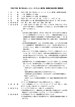 要項 - 長崎県サッカー協会
