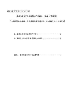 ガイドブック付表 - 森林・自然環境技術者教育会