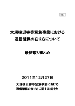 大規模災害等緊急事態における 通信確保の在り方について