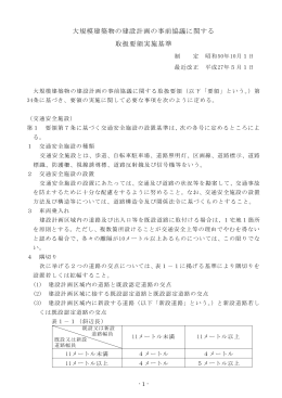 大規模建築物の建設計画の事前協議に関する 取扱要領実施基準
