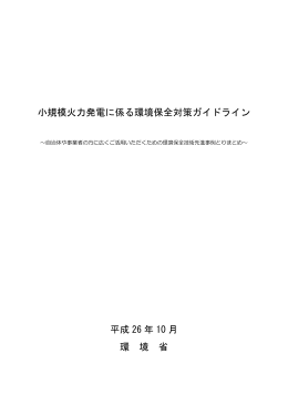 小規模火力発電に係る環境保全対策ガイドライン 平成 26 年 10