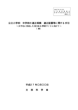 公立小学校・中学校の適正規模・適正配置等に関する手引