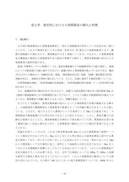 第2章 都府県における大規模農家の動向と特徴 平林光幸