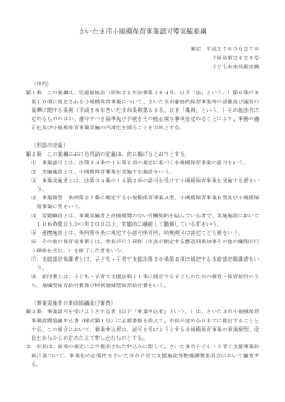 10さいたま市小規模保育事業認可等実施要綱（PDF形式：160KB）