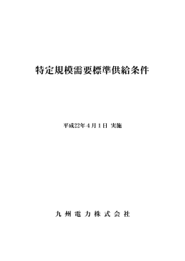 特定規模需要標準供給条件