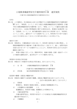 小規模多機能型居宅介護事業所 I B 運営規程