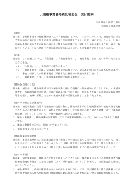 小規模事業者持続化補助金 交付要綱