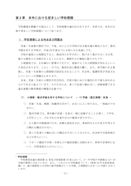 第2章 本市における望ましい学校規模