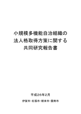 小規模多機能自治組織の 法人格取得方策に関する 共同研究報告書