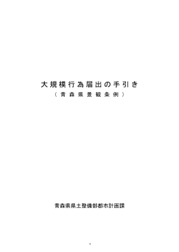 大規模行為届出の手引き