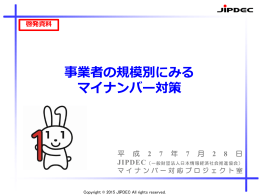 「事業者の規模別にみるマイナンバー対策」（PDF）