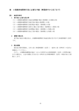 Ⅲ 小規模林地開発行為に必要な手続（事業着手から完了まで）