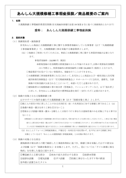 あんしん大規模修繕工事瑕疵保険／商品概要のご案内