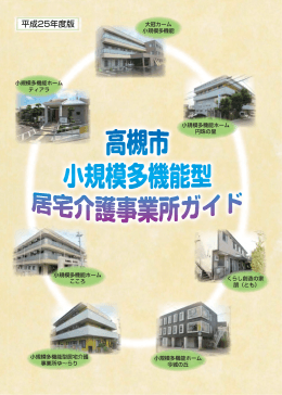 小規模多機能型居宅介護事業所ガイド（PDF：1.6MB）