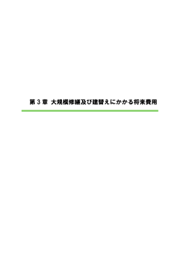 第3章 大規模修繕及び建替えにかかる将来費用（PDF：880KB）