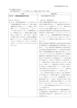 小規模多機能型居宅介護 厚生労働省令第 34 号 「指定地域密着型