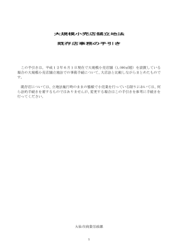 大規模小売店舗立地法 既存店事務の手引き この手引きは、平成12年6