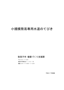 小規模簡易専用水道のてびき(PDF:271KB)