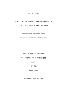 市民マラソン大会の大会規模・大会継続年数が運営