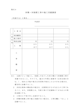 同種・同規模工事の施工実績調書