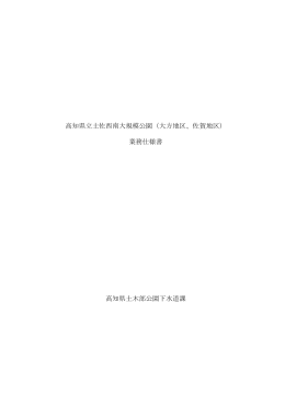 高知県立土佐西南大規模公園（大方地区、佐賀地区） 業務仕様書 高知