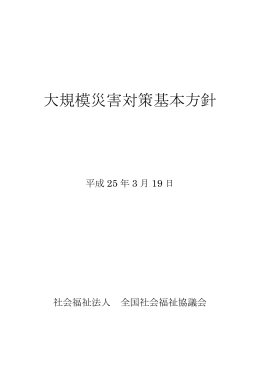 大規模災害対策基本方針（平成25年3月）はこちら