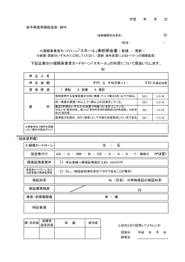 小規模事業者事前照会書