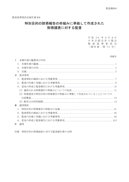 特別目的の財務報告の枠組みに準拠して作成された 財務諸表に対する