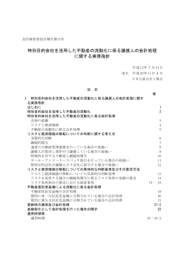 特別目的会社を活用した不動産の流動化に係る譲渡人の会計処理