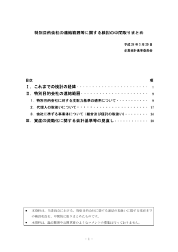特別目的会社の連結範囲等に関する検討の中間