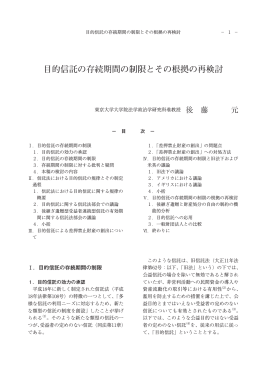 目的信託の存続期間の制限とその根拠の再検討