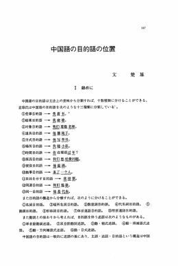 中国語の目的語の位置