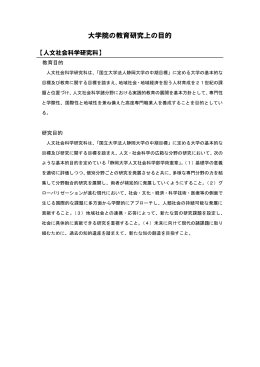 大学院の教育研究上の目的