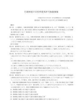 行政財産の目的外使用許可取扱要領(PDF形式, 95KB)